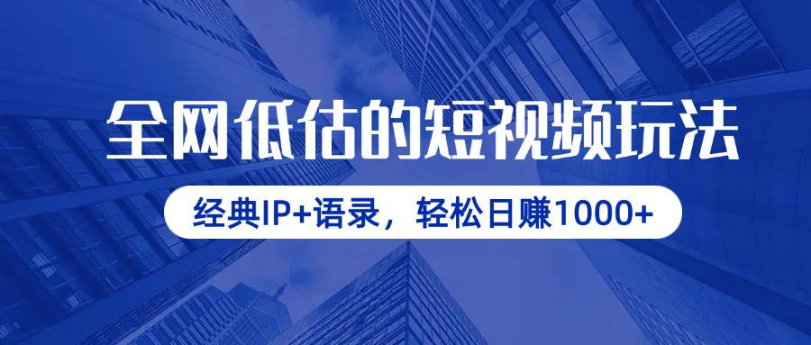 （14355期）全网低估的短视频玩法，经典IP+语录，轻松日赚1000+,速发云资源网