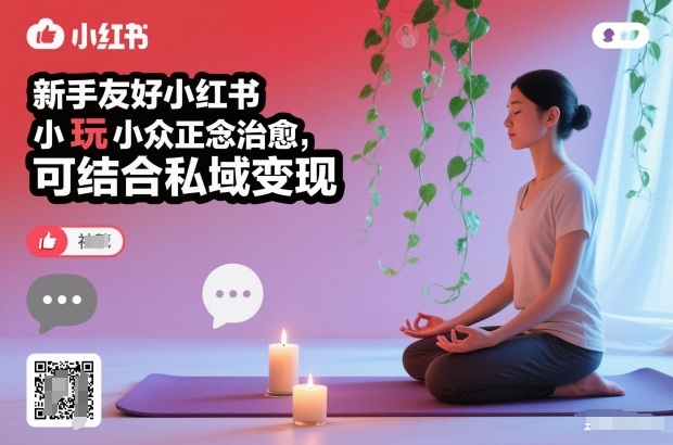 新手友好小红书小众正念治愈，玩法简单，可结合私域变现,速发云资源网
