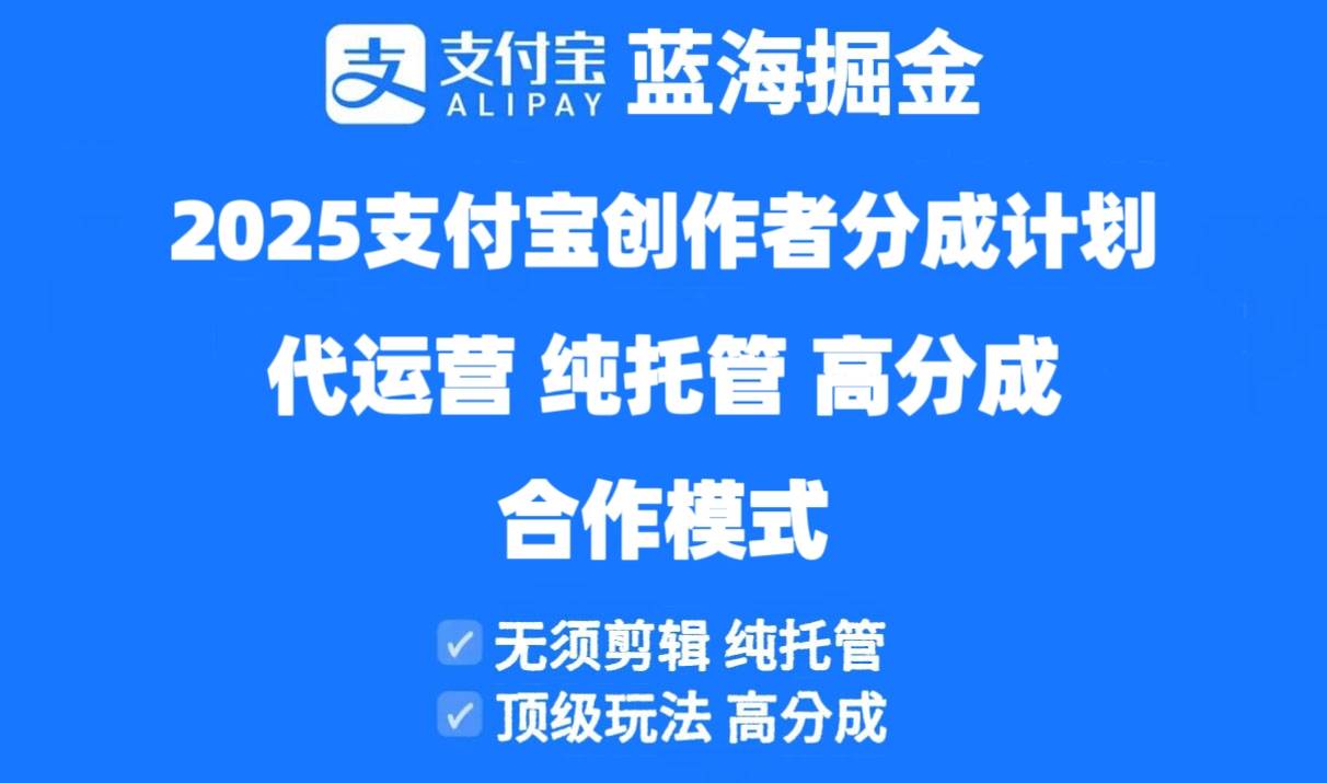 （14549期）2025支付宝创作者分成计划代运营，纯托管，高分成，合作模式！,速发云资源网