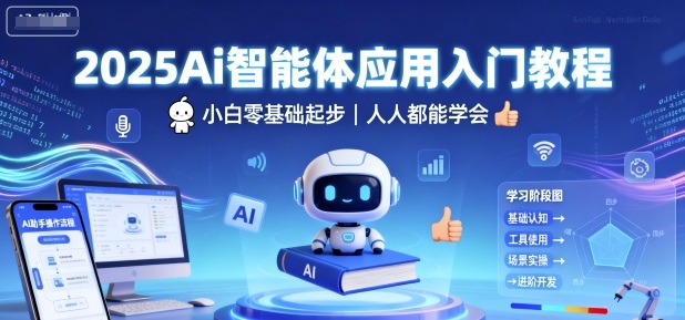 2025Ai智能体应用入门教程，小白零基础起步，人人都能学会,速发云资源网