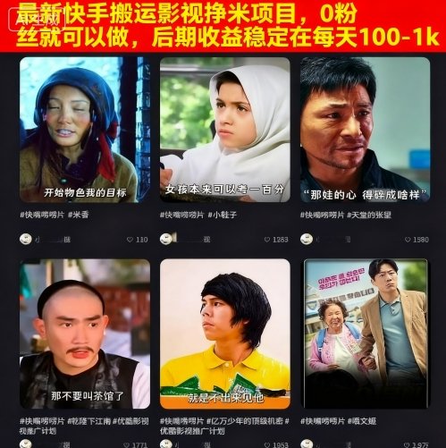 最新快手搬运影视挣米项目，0粉丝就可以做，后期收益稳定在每天100-1k,速发云资源网