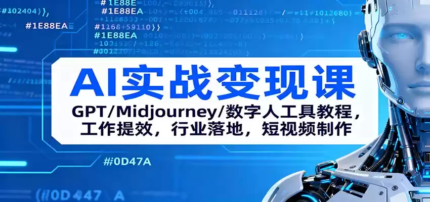 AI实战变现课：GPT/Midjourney/数字人工具教程，工作提效，行业落地，短视频制作,速发云资源网