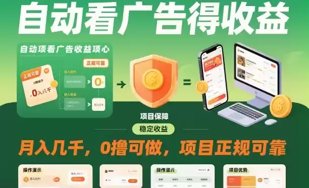 自动看广告就能得收益，月入几千，0撸可做，项目正规可靠【揭秘】,速发云资源网