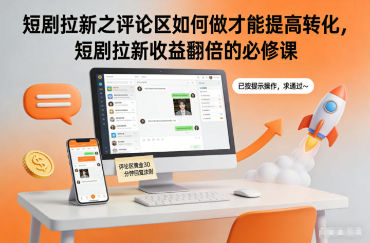 短剧拉新之评论区如何做才能提高转化，短剧拉新收益翻倍的必修课,速发云资源网