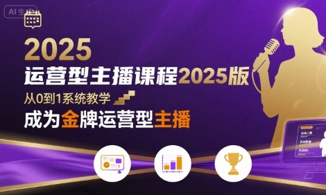 运营型主播课程2025版，从0到1教你成为金牌运营型主播,速发云资源网
