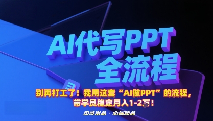 别再打工了！我用这套“AI做PPT”的流程，带学员稳定月入1-2W！,速发云资源网