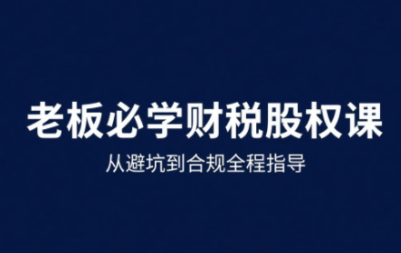 唐老师·25年企业财税与股权实战课,速发云资源网