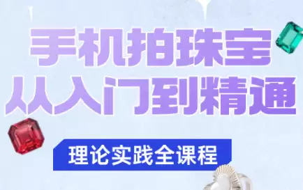 青柠老师·手机拍珠宝从入门到精通,速发云资源网