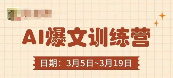 AI爆文训练营，爆文底层逻辑与实操，3分钟搞定一篇爆文,速发云资源网