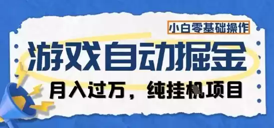 游戏全自动掘金纯挂G项目，月入过1W，小白零基础可操作长期稳定【揭秘】,速发云资源网