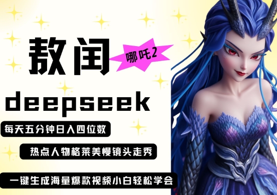 deepseek+哪吒2敖润姑姑走秀+爆款视频，起号快，爆款多，每天五分钟，日入四位数,速发云资源网