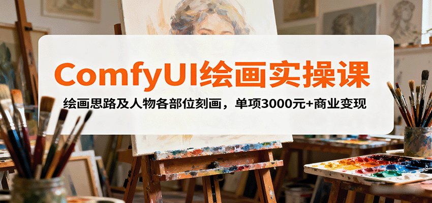 ComfyUI绘画实操课，绘画思路及人物各部位刻画，单项3000元+商业变现,速发云资源网