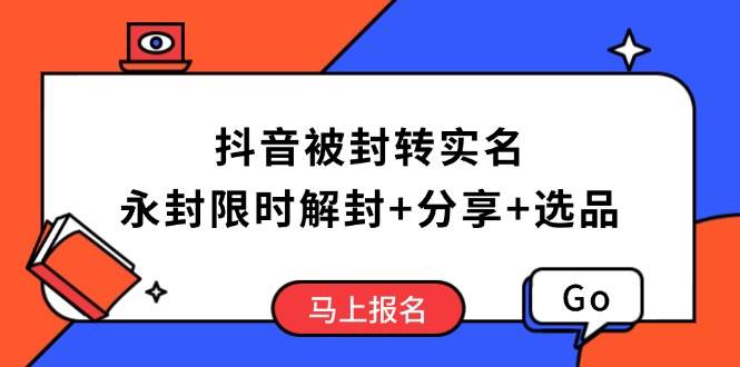 （14195期）抖音被封转实名攻略，永久封禁也能限时解封，分享解封后高效选品技巧,速发云资源网