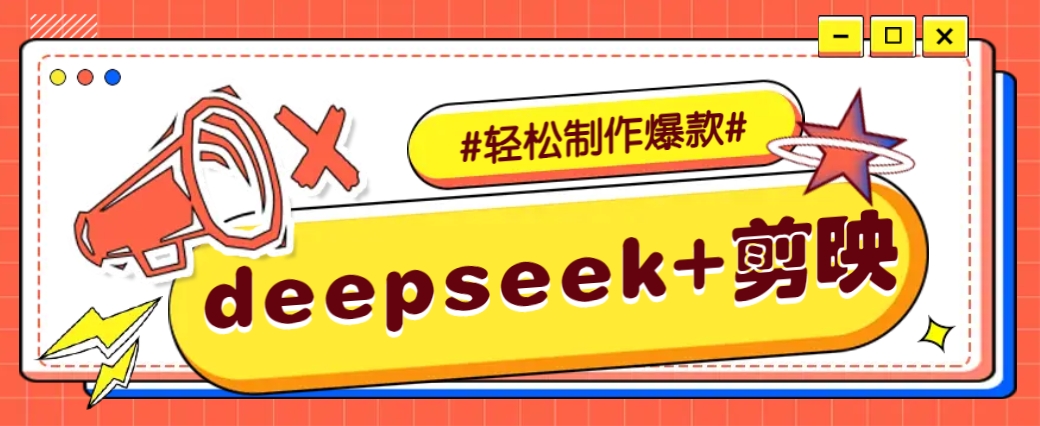 DeepSeek+剪映，一键生成原创文案和视频 （各种故事视频）几分钟教会你,速发云资源网