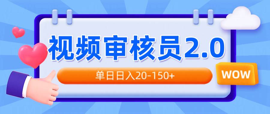 （14090期）视频审核员2.0，可批量可矩阵，单日日入20-150+,速发云资源网