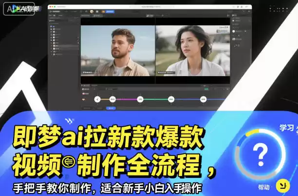 即梦ai拉新爆款视频制作全流程，手把手教你制作，适合新手小白入手操作,速发云资源网