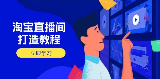 （14109期）淘宝直播间打造教程：掌握开播添加商品与选品核心逻辑，打造高转化直播间,速发云资源网