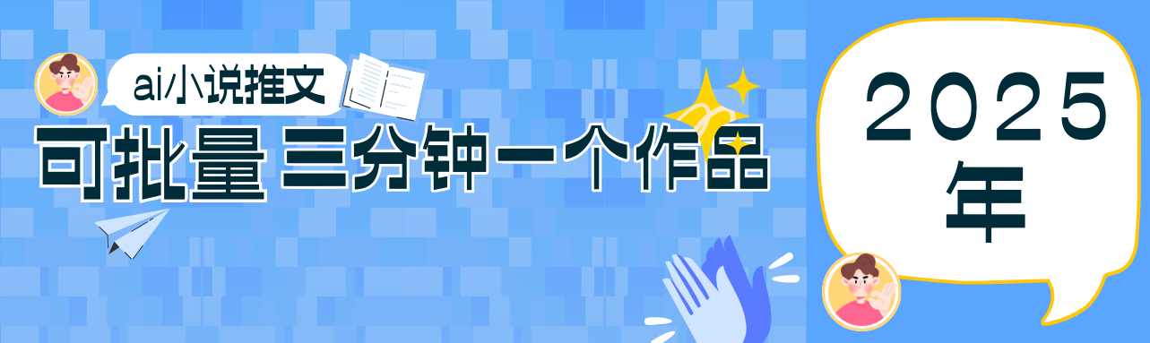 0基础也能上手的副业新风口，小说推文项目全攻略，可批量三分钟一个作品,速发云资源网