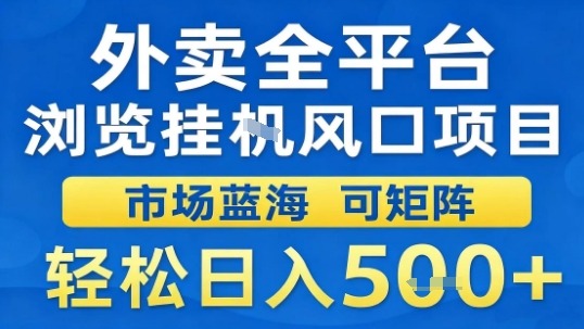 外卖全平台浏览挂G风口项目市场蓝海可矩阵轻松日入5张【揭秘】,速发云资源网