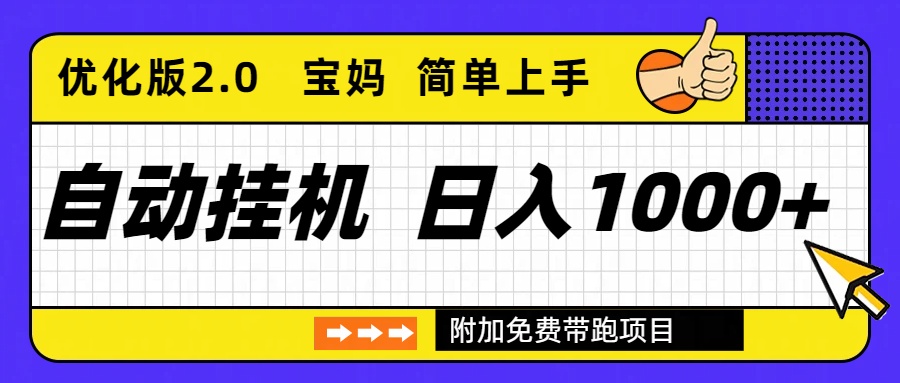 自动挂机项目长期稳定单日收益1000+ 优化版2.0,速发云资源网