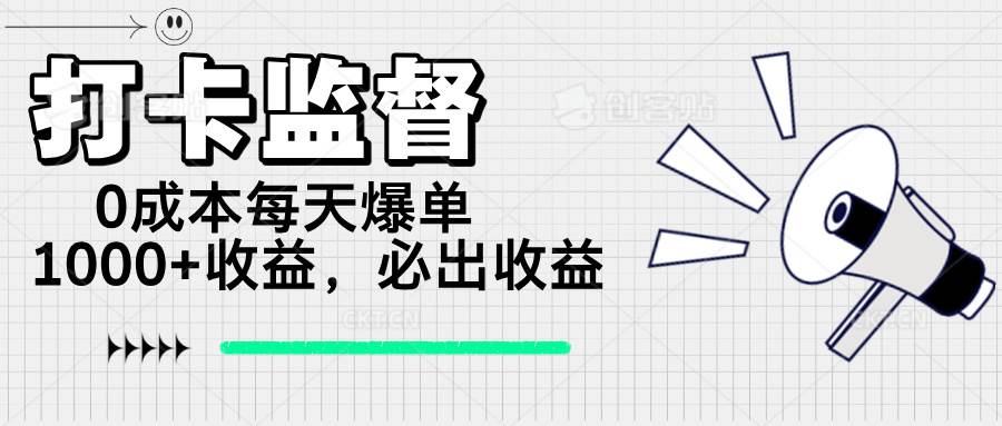 （14303期）打卡监督项目，0成本每天爆单1000+，做就必出收益,速发云资源网