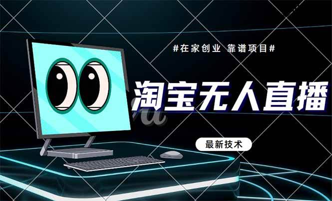 （14745期）淘宝无人直播带货9.0，最新技术，不违规，不封号，当天播，当天见收益…,速发云资源网