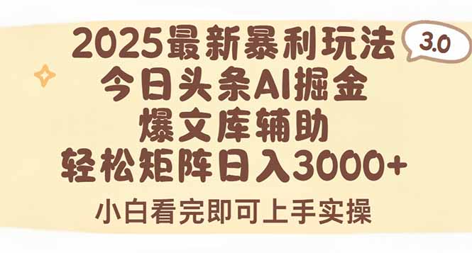 2025年今日头条最新暴利玩法3.0，一键生成爆款，轻松实现矩阵日入3000+,速发云资源网