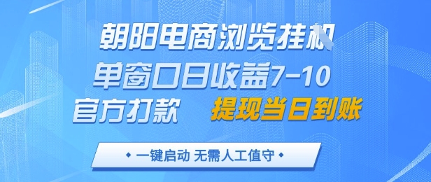 朝阳电商浏览挂G，单窗口日收益7-10，官方打款，单日提现到账，支持手机电脑【揭秘】,速发云资源网