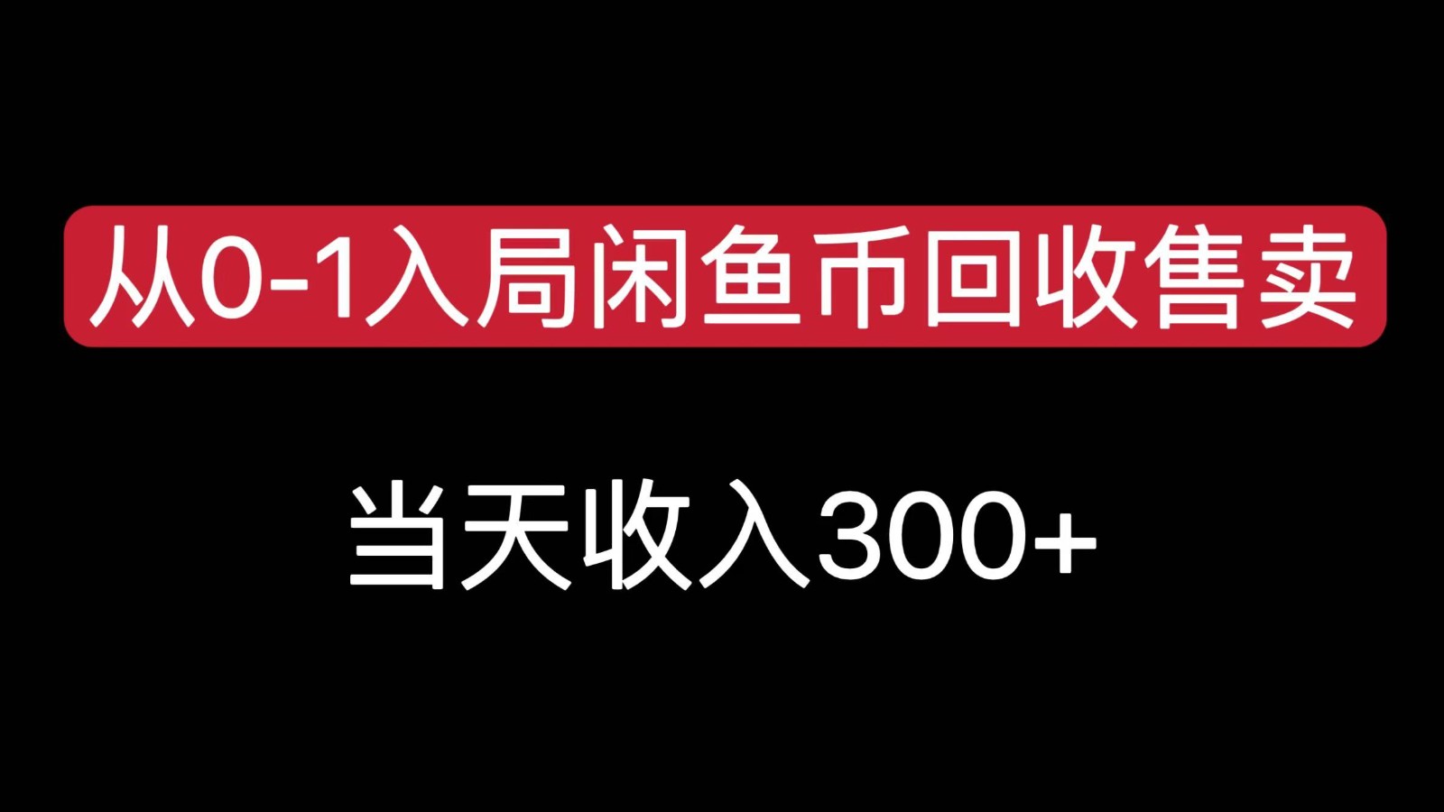 从0-1入局闲鱼币回收售卖，当天变现300，简单无脑,速发云资源网