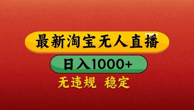 （14619期）【最新】淘宝无人直播带货，日入1000+，不违规不封号，操作简单,速发云资源网