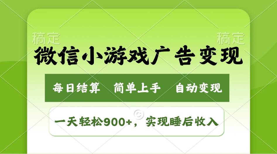 （14447期）小游戏广告变现玩法，一天轻松日入900+，实现睡后收入,速发云资源网