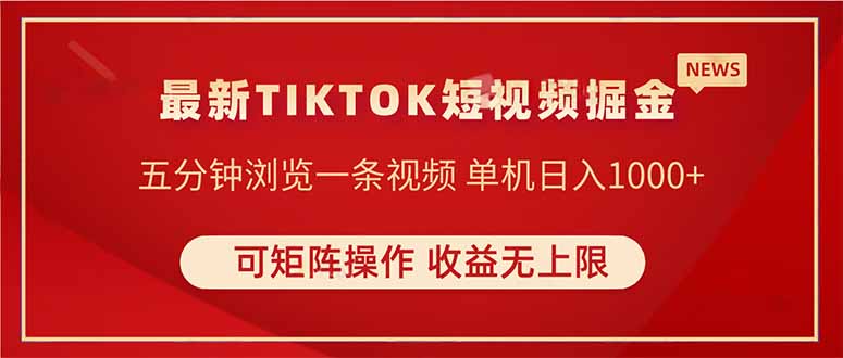 （14411期）TIKTOK短视频暴力掘金 单机收益500+收益无上限 可矩阵操作 实现睡后收入,速发云资源网