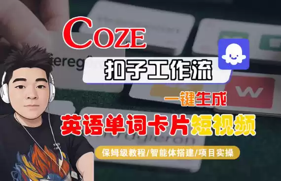 Coze扣子智能体工作流一键生成“英语单词卡片“短视频，全流程保姆级教学,速发云资源网