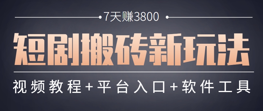 短剧搬砖新玩法，软件批量二创剪辑，7天赚了3800，赶紧做起来【附软件】,速发云资源网