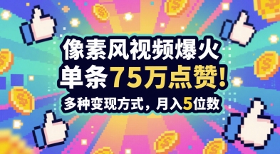 3分钟做出孤独感拉满的素风插画视频，单条点赞75W，谁发谁火系列，多种变现方式，月入5位数,速发云资源网