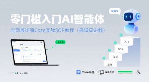 零门槛入门AI智能体：全网最详细Coze实战SOP教程(保姆级讲解),速发云资源网