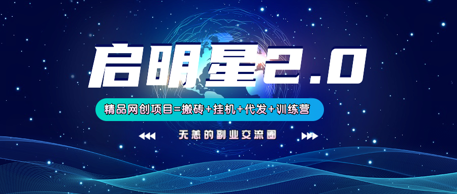 【启明星2.0】25个搬砖挂机代发精品项目，上线训练营，新模式新选择,速发云资源网