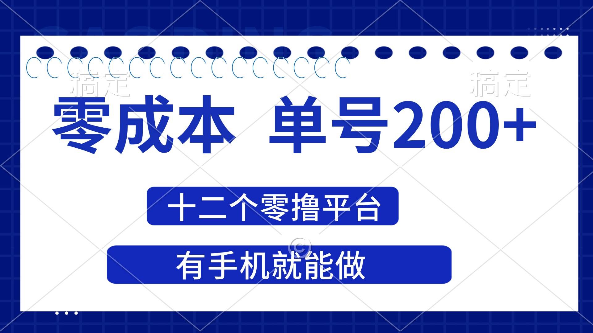 （14322期）2025年零成本单号200+，十二个零撸平台撸收益，有手机就能做,速发云资源网