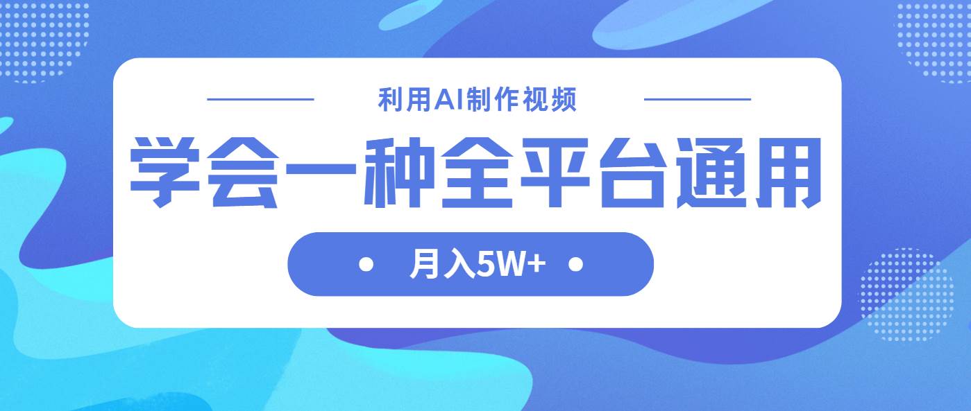 （14210期）利用AI制作中视频，学会一种方法全平台通用月入5W＋,速发云资源网