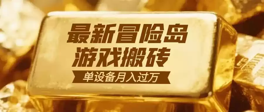冒险岛游戏搬砖 一组账号月利润9000+,速发云资源网