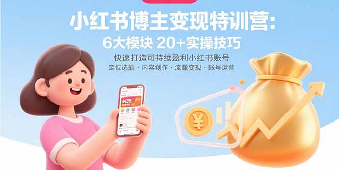 小红书博主变现特训营：6大模块20+实操技巧 快速打造可持续盈利小红书账号,速发云资源网