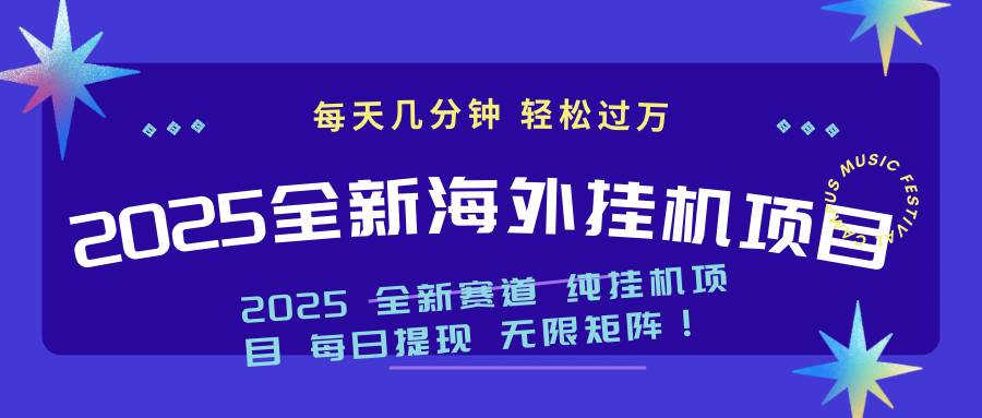 （14340期）2025最新海外挂机项目：每天几分钟，轻松月入过万,速发云资源网
