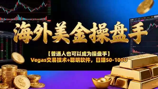 海外美金操盘手技术【普通人也可以成为操盘手】Vegas交易技术+聪明软件，日赚50-100U,速发云资源网