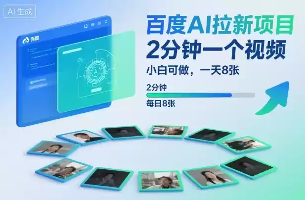 百度AI拉新项目，2分钟一个视频，小白可做，一天8张【附案例+保姆级教程】,速发云资源网