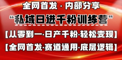 私域日进千粉训练营，全网首发，从0开始带你做好私域，适用于任何赛道，让日产千粉不再是梦,速发云资源网
