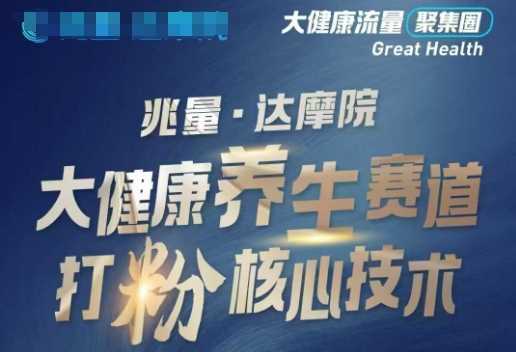 大健康打粉引流，大健康养生赛道暴利打粉新玩法,速发云资源网