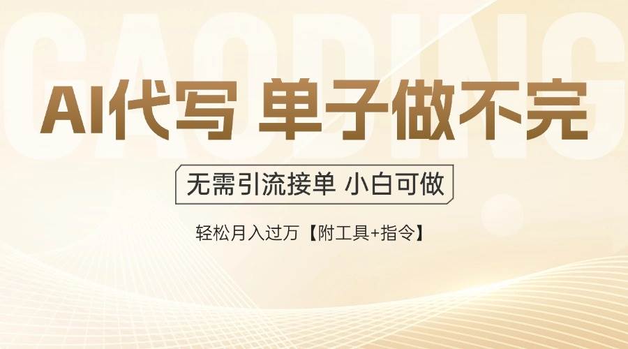 （14773期）AI代写接单，多劳多得，单子接不完，轻松月入过万【附工具+指令】,速发云资源网