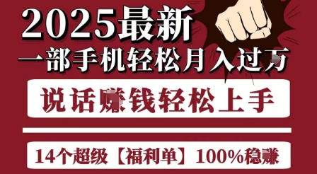 起航哥10个项目8个100%挣钱项目，2025最新一部手机轻松月入过W，简单轻松，无脑操作,速发云资源网