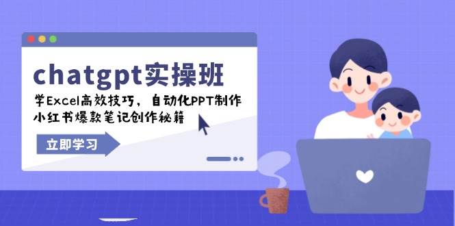 chatgpt实战班，学Excel高效技巧，自动化PPT制作，小红书爆款笔记创作秘籍,速发云资源网