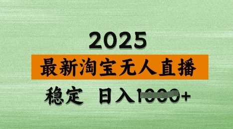 3月最新淘宝无人直播带货，日入多张，不违规不封号，独家技术，操作简单【揭秘】,速发云资源网